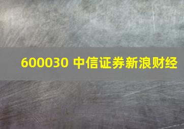 600030 中信证券新浪财经